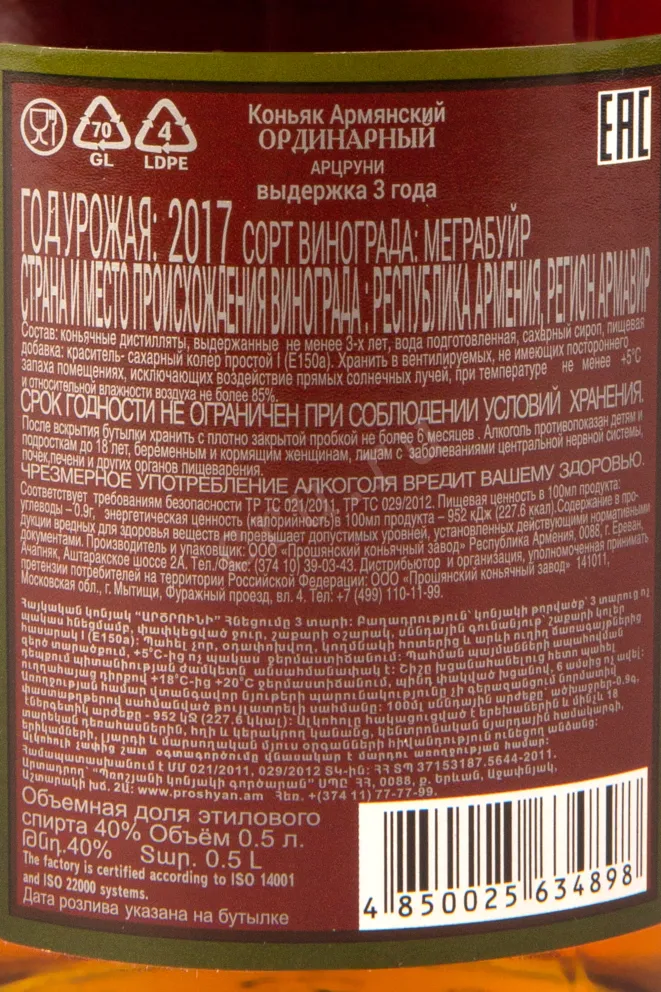 Контрэтикетка коньяка Арцруни 3 года 0,5