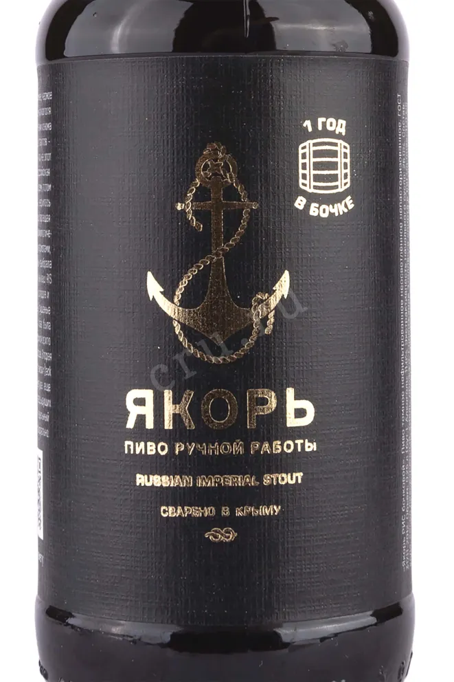 Этикетка Yakor Russian Stout 0.25 л