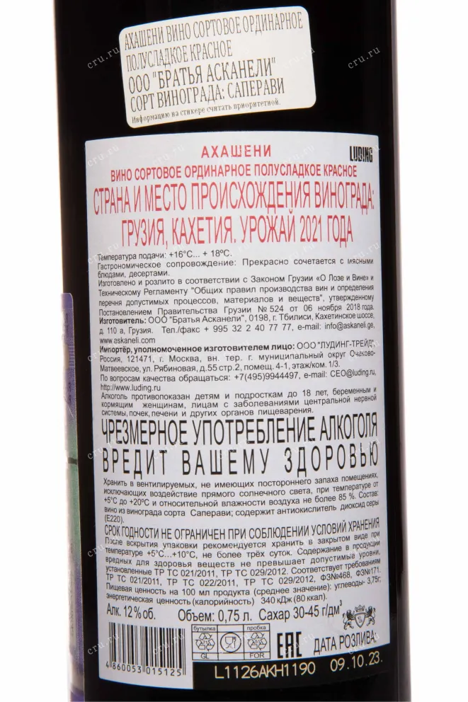 Контрэтикетка Askaneli Brothers Akhasheni Classic 2023 0.75 л