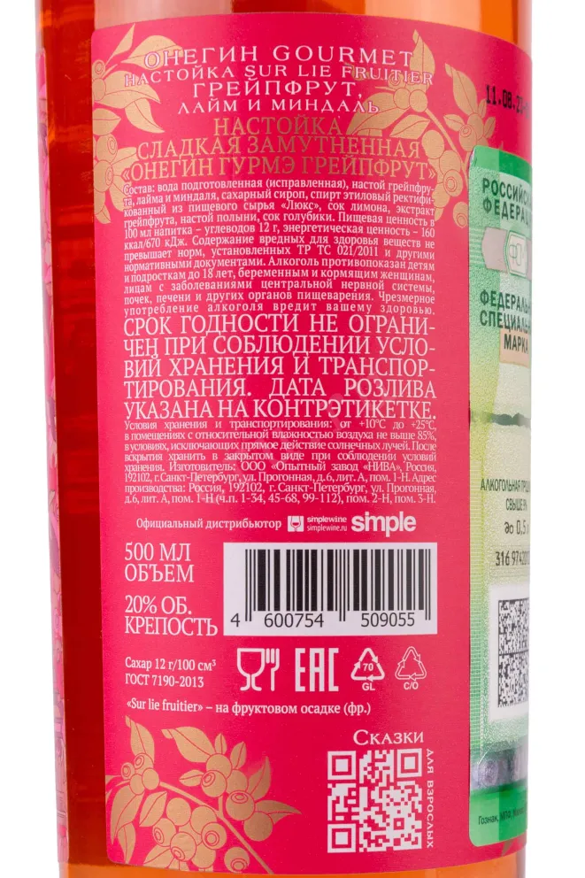 Настойка Онегин Гурмэ Грейпфрут Лайм и Миндаль  0.5 л