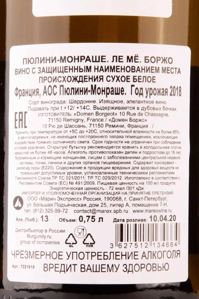 Контрэтикетка Puligny Montrachet Les Meix P & L Borgeot 2018 0.75 л