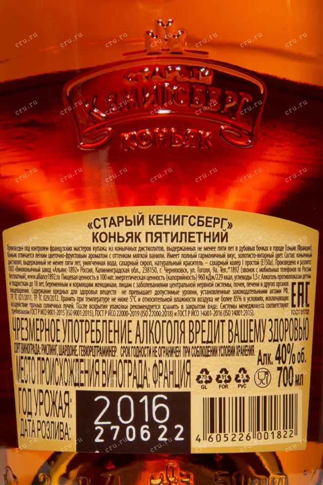 Контрэтикетка Old Koenigsberg 5 years old 2016 0.7 л