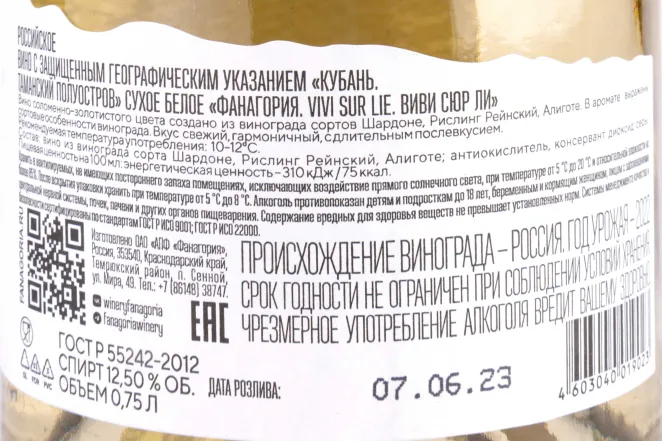 Контрэтикетка Sur Lie Vi Vi  Fanagoria   2022 0.75 л