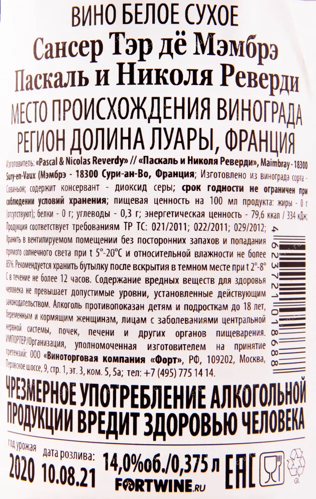 Контрэтикетка вина Pascal et Nicolas Reverdy Terre de Maimbray Sancerre AOC 0.75 л