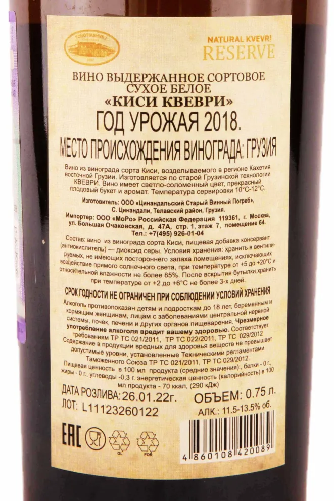 Контрэтикетка Tchotiashvili Khikhvi Natural Kvevri Reserve 2018 0.75 л