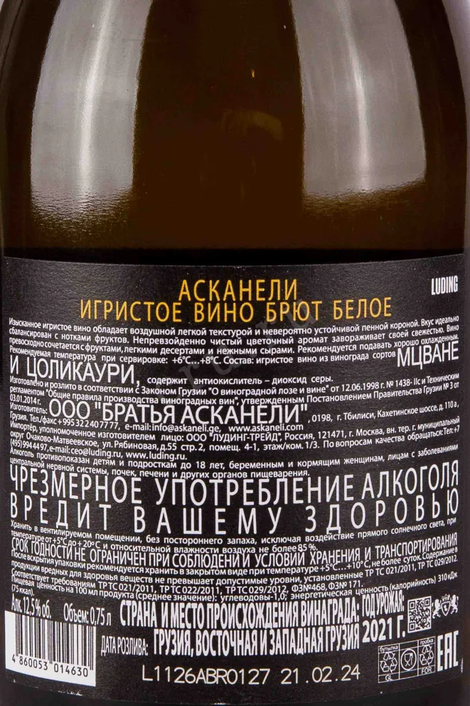 Контрэтикетка Askaneli 2021 0.75 л