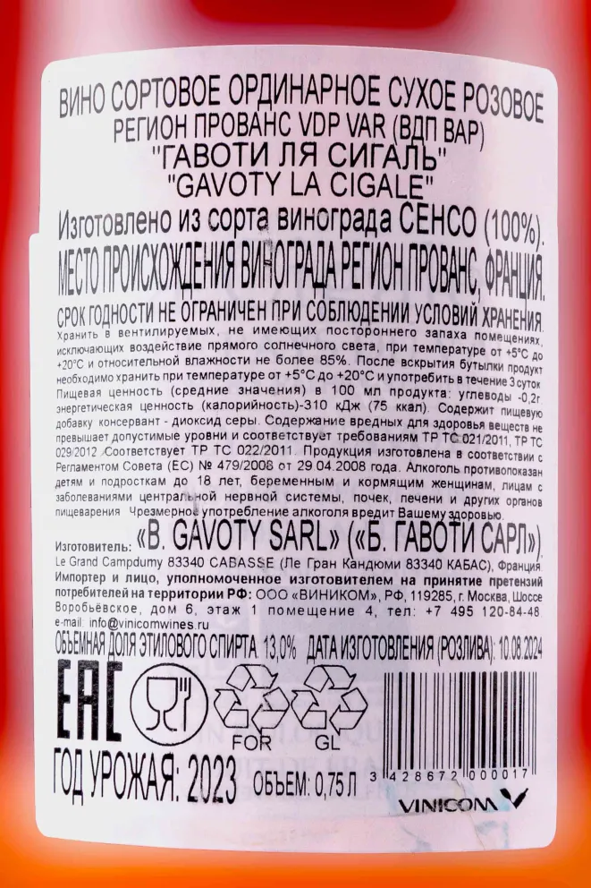 Контрэтикетка Gavoty La Cigale Rose 2023 0.75 л