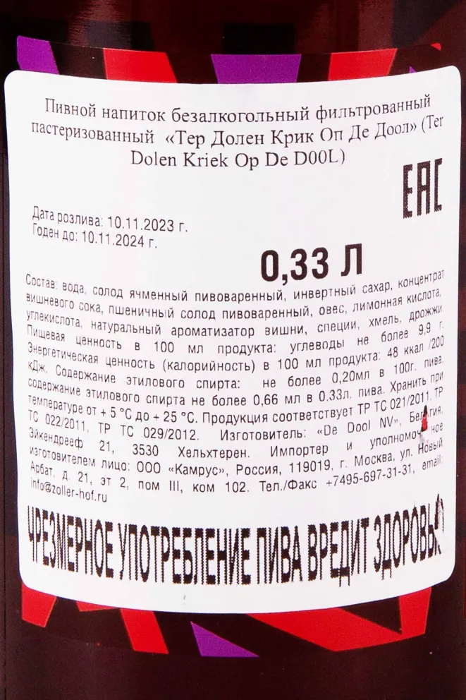 Контрэтикетка Ter Dolen Kriek Op De Dool 0.33 л