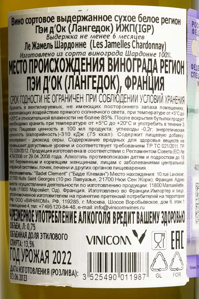 Контрэтикетка Les Jamelles Chardonnay 2023 0.75 л