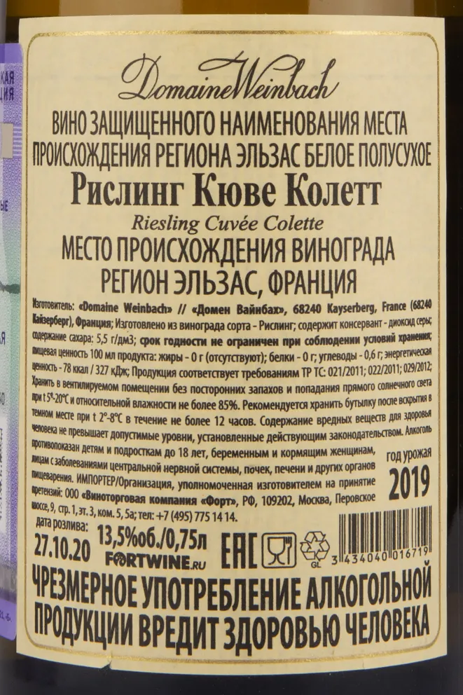 Контрэтикетка вина Domaine Weinbach Riesling Cuvee Colette 0.75 л