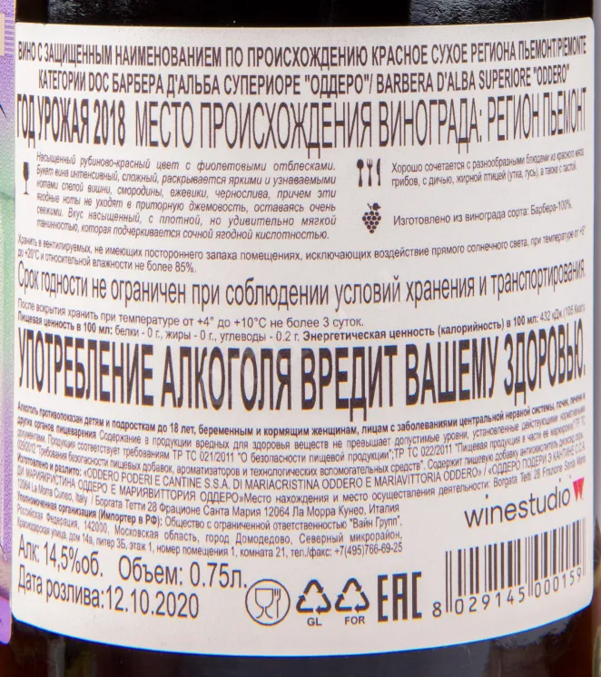 Контрэтикетка вина Oddero Barbera d Alba Superiore 2018 0.75 л