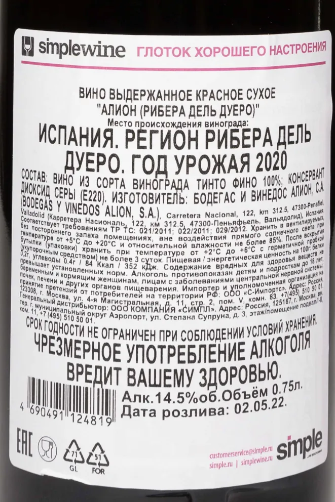 Контрэтикетка Alion Ribera del Duero 2020 0.75 л