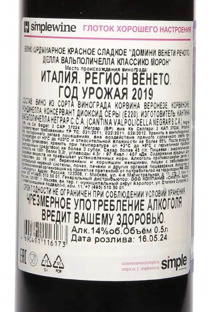 Контрэтикетка Domini Veneti Recioto della Valpolicella Classico Vigneti di Moron 2019 0.5 л
