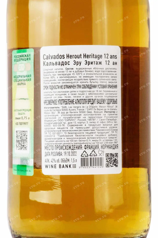 Контрэтикетка Calvados Herout Heritage 12 ans 0.7 л