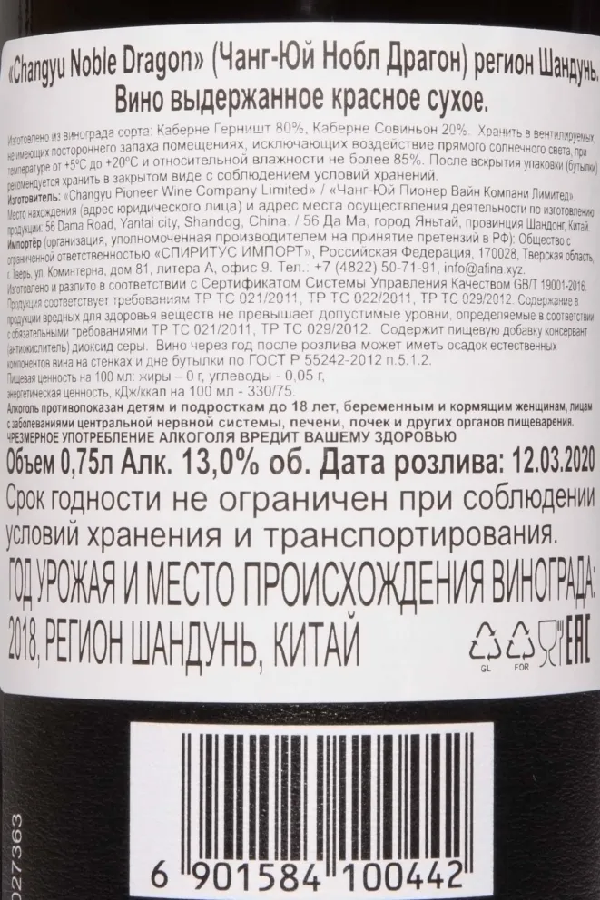 Контрэтикетка Changyu Noble Dragon 2018 0.75 л