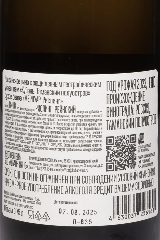 Контрэтикетка Mernuar Riesling 2023 0.75 л