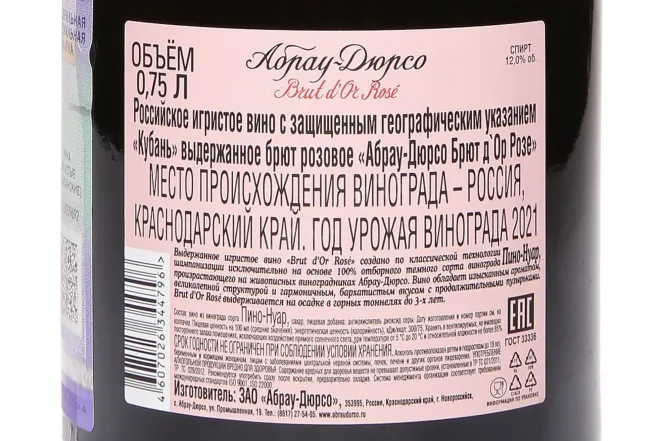 Контрэтикетка Abrau-Durso Brut d'Or Rose 2021 0.75 л
