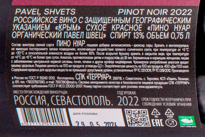Контрэтикетка Pinot Noir Pavel Shvets 2021 2022 0.75 л