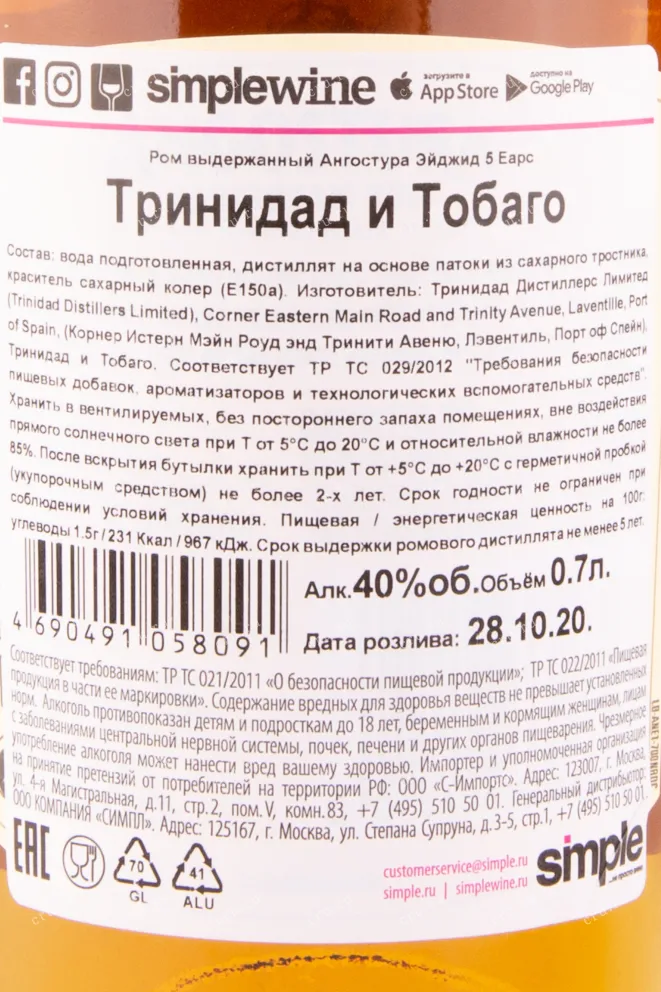 Контрэтикетка рома Ангостура 5 лет 0.7