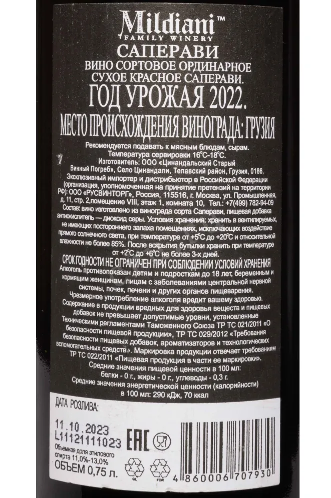 Контрэтикетка Mildiani Saperavi 2022 0.75 л
