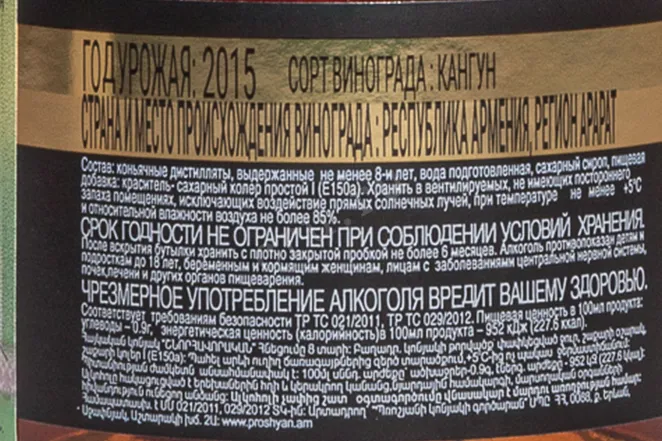 Контрэтикетка Proshyan Pozdravitelnyy 8 Years Old 2015 0.5 л