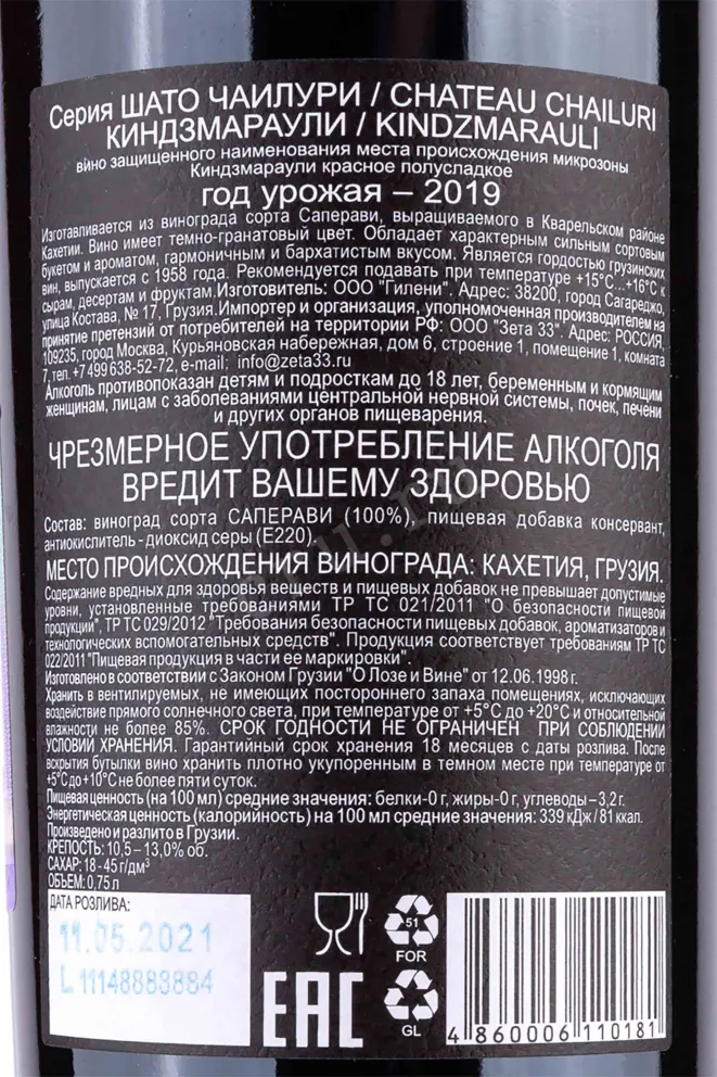 Контрэтикетка Kindzmarauli Chateau Chailuri 2019 0.75 л