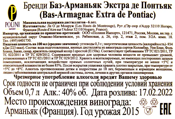 Контрэтикетка арманьяка Де Понтьяк Экстра 2015 0.7