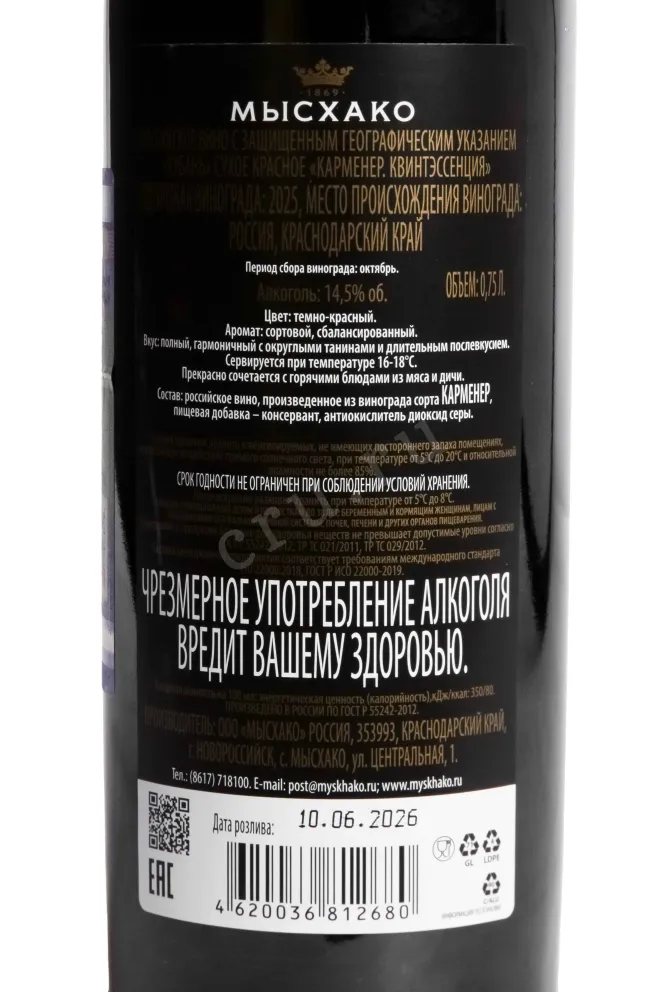 Контрэтикетка Myskhako Quintessence Carmenere 2022 0.75 л