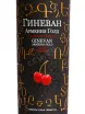 Этикетка Ginevan Armenia Gold Cherry 0.75 л