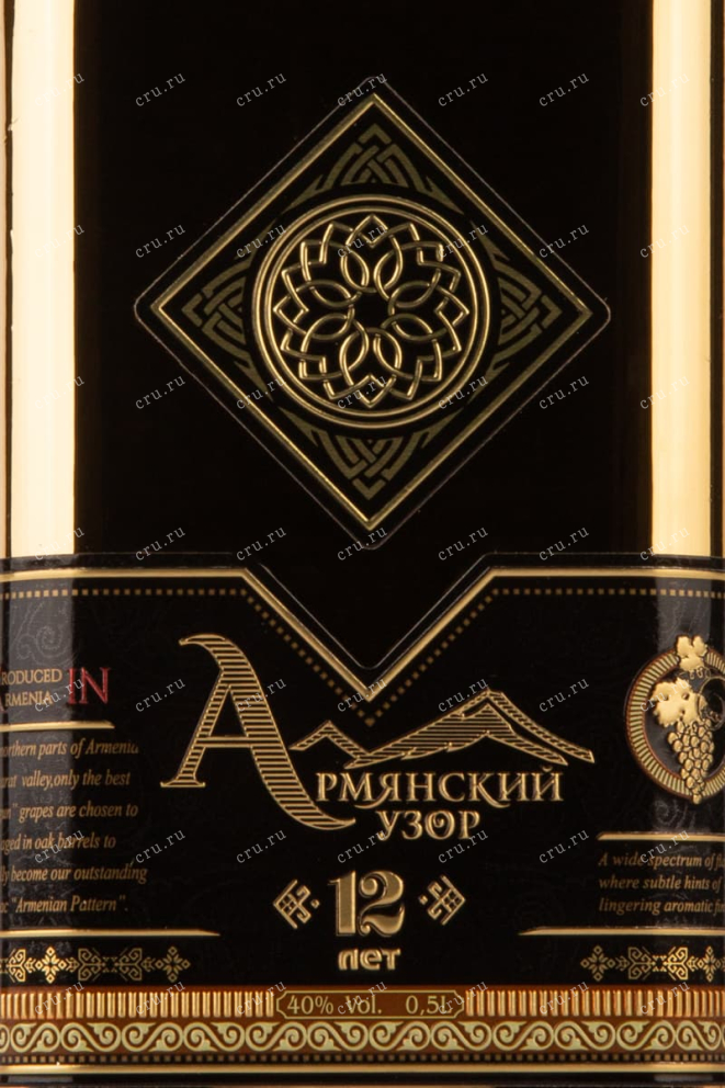 Этикетка Armenian Pattern 12 years 0.5 л