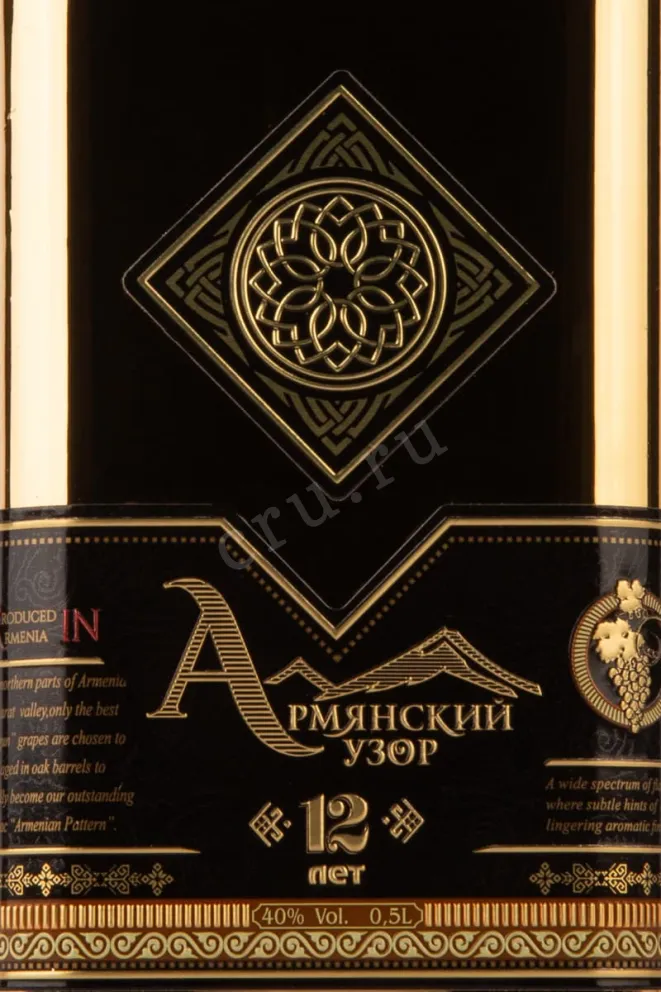Этикетка Armenian Pattern 12 years 0.5 л