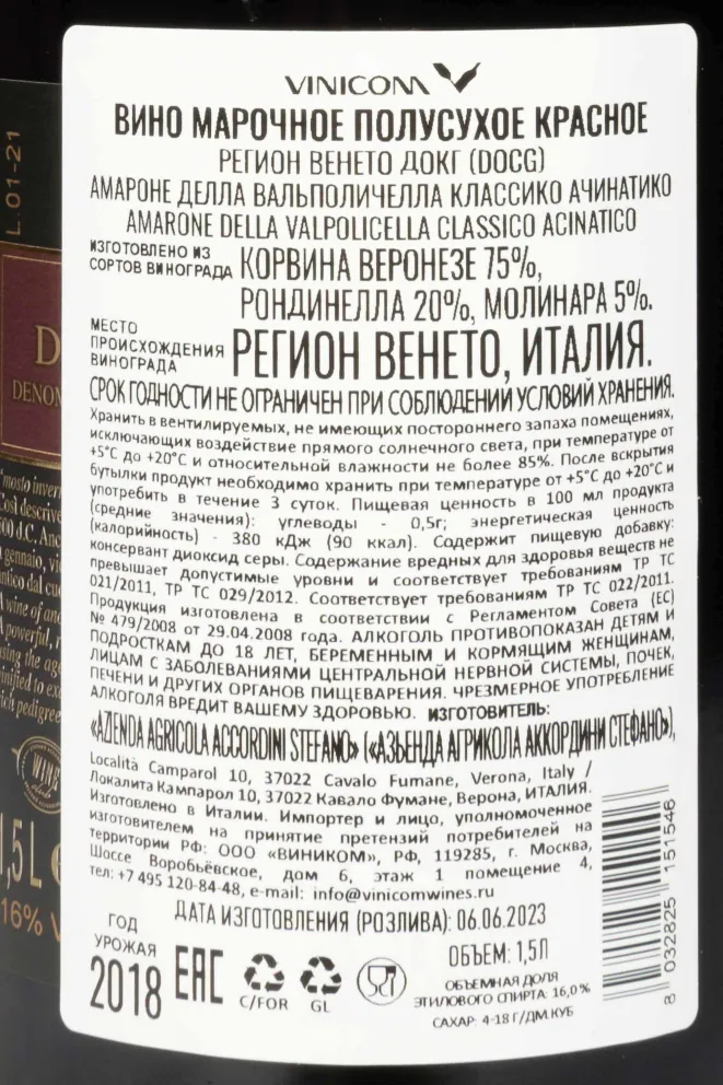 Контрэтикетка Acinatico Amarone della Valpolicella Classico DOCG in wooden box 2318 1.5 л