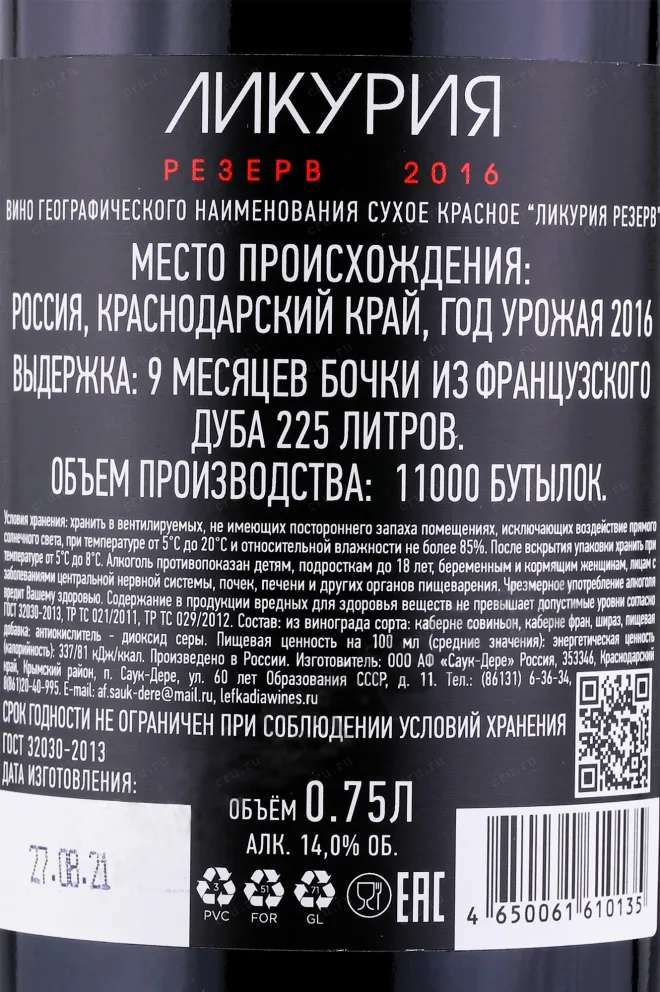Вино Ликурия Резерв красное сухое 2016 0.75 л