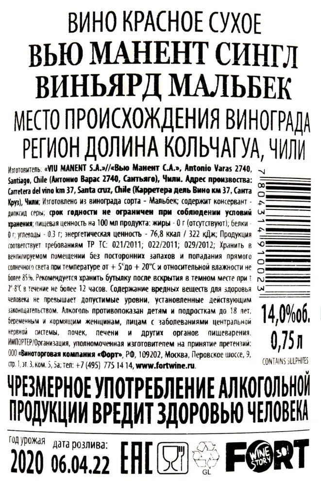 Контрэтикетка Viu Manent Single Vineyard Malbec 0.75 л