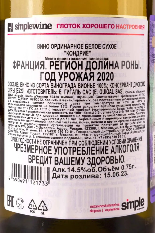 Контрэтикетка E. Guigal Condrieu 2020 0.75 л