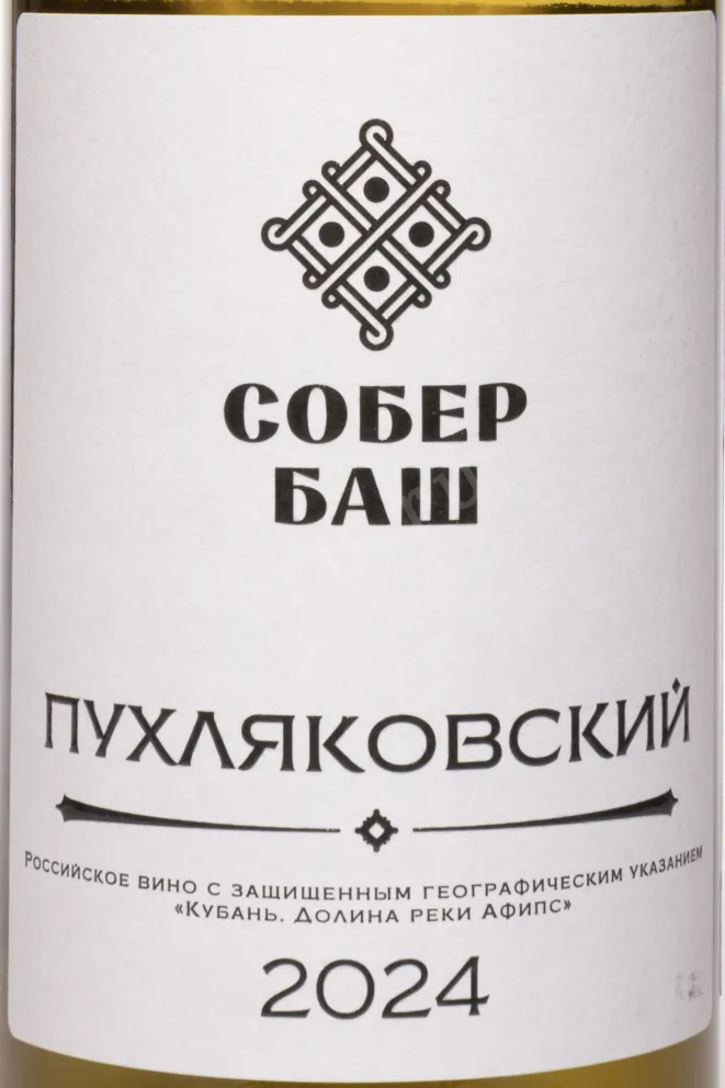 Этикетка Pukhlyakovskiy Sober Bash 2024 0.75 л