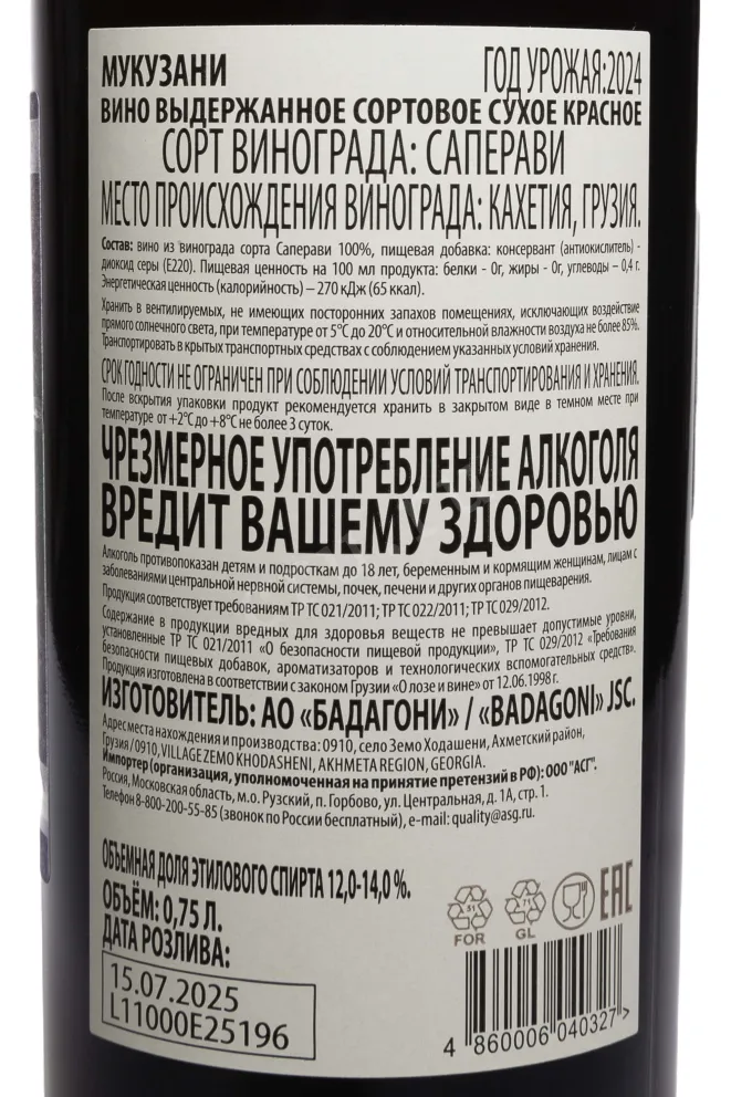 Контрэтикетка Badagoni Mukuzani 2024 0.75 л