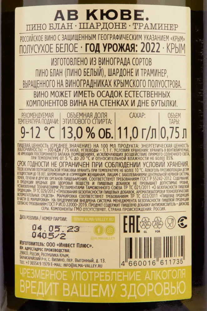 Контрэтикетка AV cuvee Pinot Blanc Chardonnay Traminer 2022 0.75 л