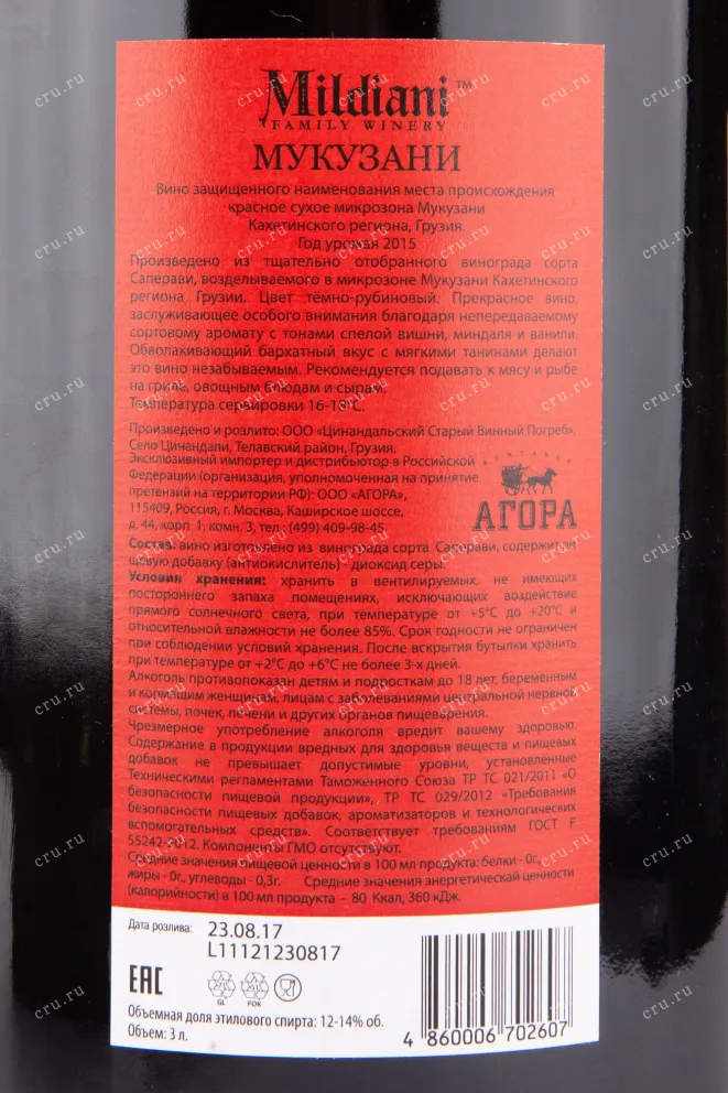 Контрэтикетка Mildiani Mukuzani 2015 3 л