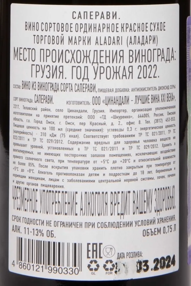 Контрэтикетка Aladari Saperavi 2022 0.75 л