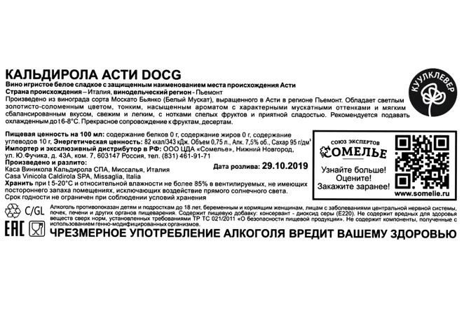 Контрэтикетка Caldirola Asti DOCG 0.75 л