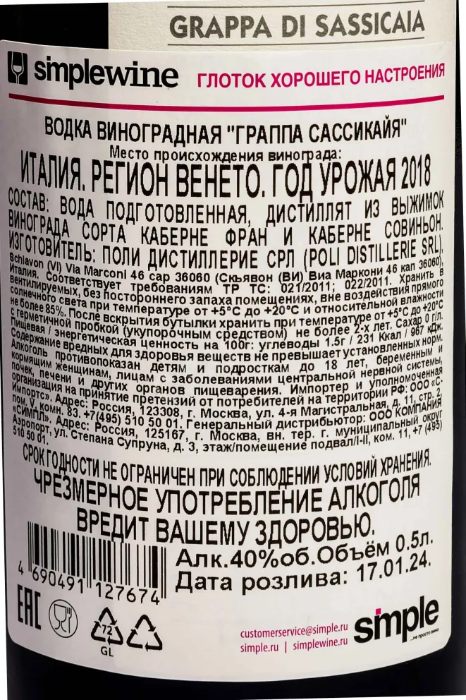 Контрэтикетка San Guido & Jacopo Poli Grappa di Sassicaia in gift tube 2018 0.5 л