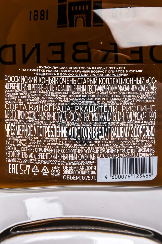 Контрэтикетка Derbend Grand Reserve 30 years in gift box 0.75 л