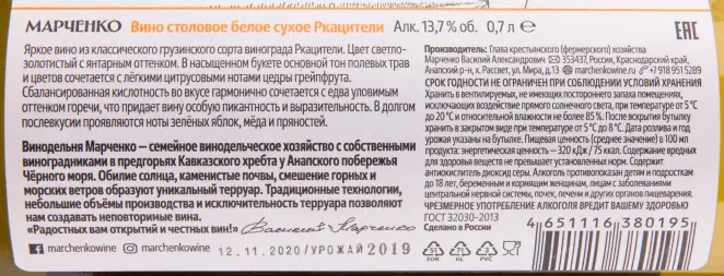 Вино Марченко Ркацители 2019 0.75 л