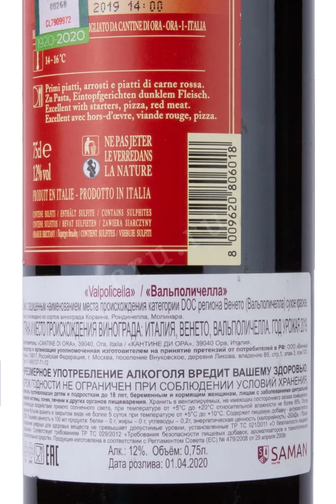 Контрэтикетка Valpolicella  2019 0.75 л