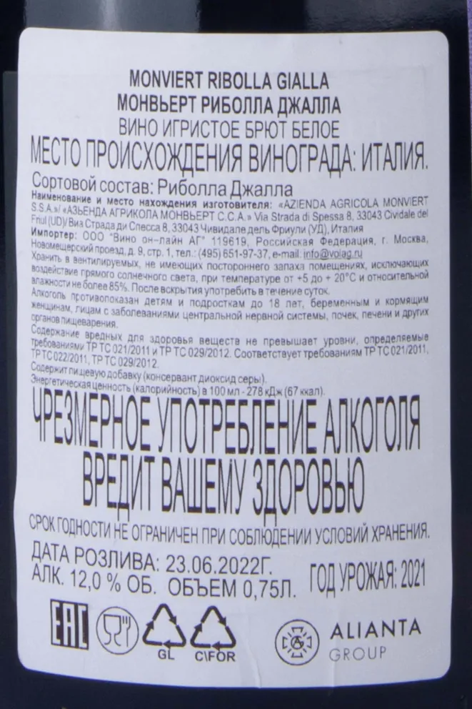 Контрэтикетка Monviert Ribolla Gialla Martagona 2021 0.75 л