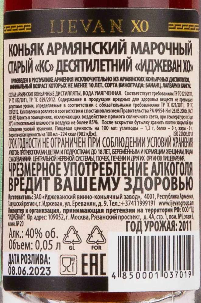 Контрэтикетка Ijevan XO 0.05 л