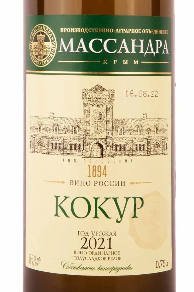 Этикетка Massandra Kokur 2021 0.75 л
