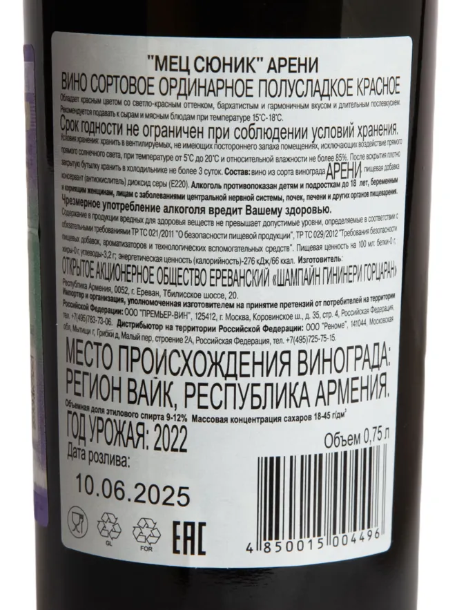 Контрэтикетка Mets Syunik Areni  Red semi-sweet 0.75 л