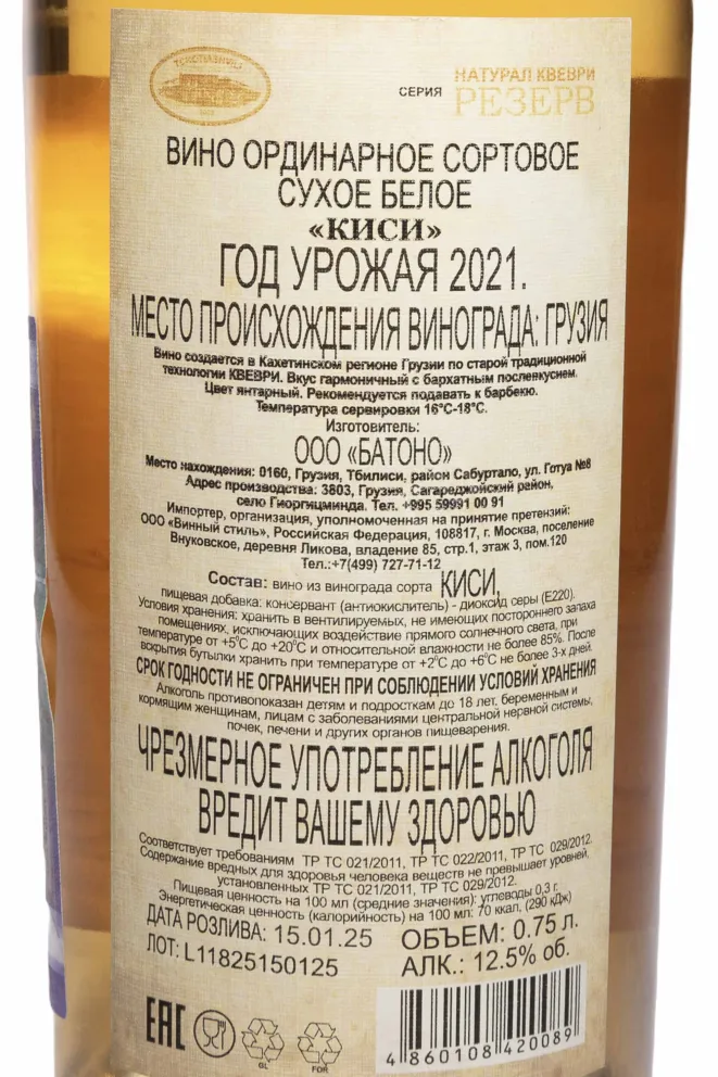 Контрэтикетка Tchotiashvili Kisi Natural Kvevri Reserve 2021 0.75 л